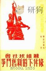 苏维埃社会条件下的新旧斗争 1951 PDF电子版封面 (苏)夫约多罗夫著;沈江译