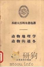 动物地理学·动物的越冬（1956 PDF版）