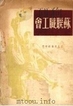 苏联职工会 1950 PDF电子版封面 中华全国总工会编