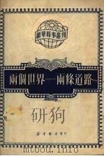 两个世界-两条道路（1951 PDF版）