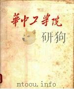 华中工学院 1953-1963 1963 PDF电子版封面 华中工学院校史编辑委员会编