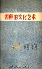 朝鲜的文化艺术 1957 PDF电子版封面 对外文化联络局编