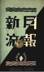 新流月报 第三期 1929 PDF电子版封面 新流月报社编辑