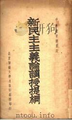 新民主主义论讲授提纲 PDF电子版封面 北京师范大学教务处辑