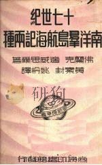 十七世纪南洋群岛航海记两种 1936.6 PDF电子版封面 佛兰克·适威思尔著