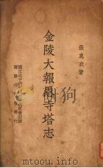 金陵大报恩寺塔志 1937 PDF电子版封面 张惠衣著