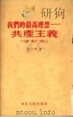 我们的最高理想-共产主义 修订本 1953 PDF电子版封面 童大林撰