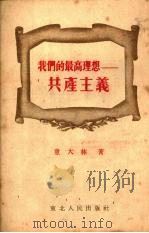 我们的最高理想-共产主义 1952 PDF电子版封面 童大林撰