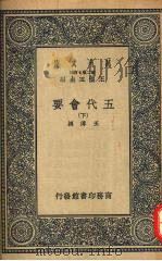 五代会要 (下册) 1937 PDF电子版封面 王溥撰