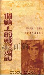 一个矿工的苏联游记 1952 PDF电子版封面 马六孩口述