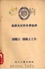 混凝土、混凝土工作（1956 PDF版）