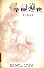 草原之夜（1957 PDF版）