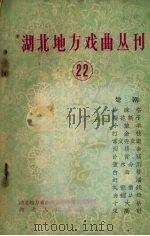 湖北地方戏曲丛刊  二十二（1960 PDF版）
