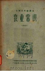 农业常识  （试用本）（1964 PDF版）