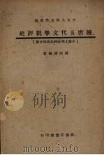 晚唐五代文学批评史  中国文学批评史第四分册（1947 PDF版）