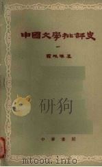 中国文学批评史 (一) 1962 PDF电子版封面 10018·80 罗根泽著