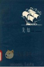 先知 1957 PDF电子版封面 10019·601 (叙利亚)纪伯伦(K.Gibran)著;冰心译