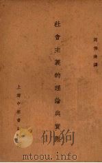 社会主义的理论与实际 1930 PDF电子版封面 (美)希尔葵(M.Hilquit)著;周佛海译