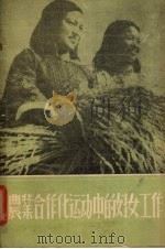 农业合作化运动中的妇女工作（1956 PDF版）