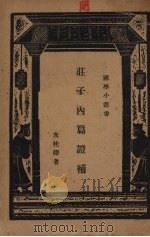 庄子内篇证补（1935 PDF版）