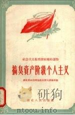 搞臭资产阶级个人主义 1958 PDF电子版封面 T3106·170 湖北省政治理论教员整风训练班编