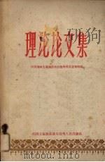 理论论文集 1959 PDF电子版封面 中共湘西土家族苗族自治州地委宣传部编