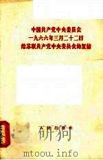 中国共产党中央委员会1966年3月22日给苏联共产党中央委员会的复信（1966 PDF版）