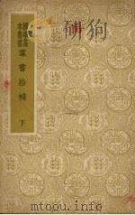 群书拾补  （下册）（1937 PDF版）