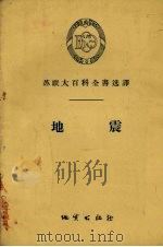 地震 1956 PDF电子版封面 13038·103 (苏)Г.П.戈尔什科夫(Г.П.Горшков)著;顾燕庭