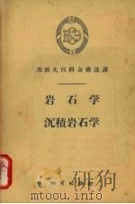 岩石学·沉积岩石学（1956 PDF版）