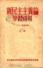 新民主主义论学习资料 (1952年修订本) (上册) 1952 PDF电子版封面 广州区高等学校政治课教学委员会编辑