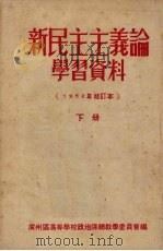 新民主主义论学习资料 修订本 下 1952 PDF电子版封面 广州区高等学校政治课教学委员会编辑