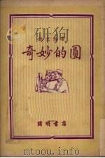 奇妙的圆（1950 PDF版）
