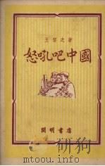 怒吼吧中国 1951 PDF电子版封面 王洁之改编