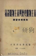 辩证唯物主义与历史唯物主义学习参考资料 1955 PDF电子版封面 中南财经学院编