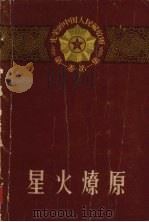 星火燎原 下 1958 PDF电子版封面 10019·837 “中国人民解放军三十年”征文编辑委员会编