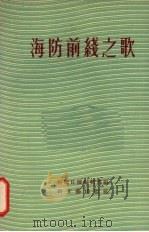 海防前线之歌 诗集 1956 PDF电子版封面 10078·1135 福建日报编辑部辑