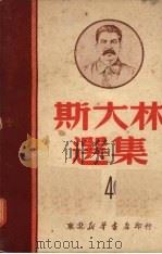 斯大林选集  四（1949 PDF版）