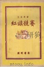 红旗竞赛 1950 PDF电子版封面 王亚男撰