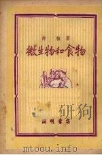 微生物和食物 1950 PDF电子版封面 许桢撰