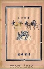太平天国 1950 PDF电子版封面 吴立坚撰