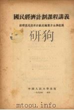 国民经济计划课程讲义：苏联国民经济计划底编制方法与组织（1954 PDF版）