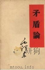 矛盾论 1952 PDF电子版封面 1001·100 毛泽东著