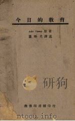 今日的教育 1947 PDF电子版封面 (美)杜威著;董时光译