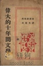 伟大的十年间文学 新兴文学论续编 1930 PDF电子版封面 (苏)柯根著;沈端先译