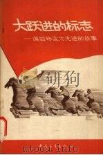 大跃进的标志（1958 PDF版）