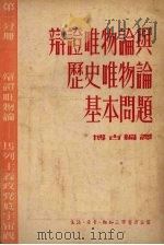 辩证唯物论与历史唯物论基本问题 第一分册 辩证唯物论马列主义政党底宇宙观 1949 PDF电子版封面 博古编译
