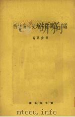 西域南海史地考证译丛三编（1962 PDF版）