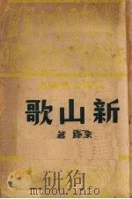 新山歌（1950 PDF版）