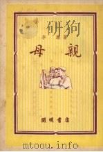 母亲（1950 PDF版）